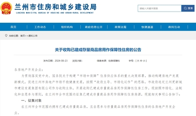 兰州发布!收购已建成存量商品房用作保障性住房