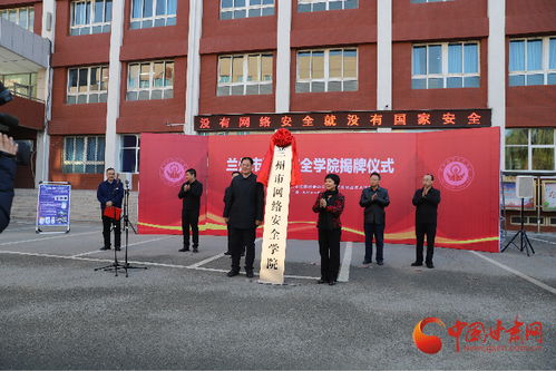 兰州市网络安全学院挂牌成立