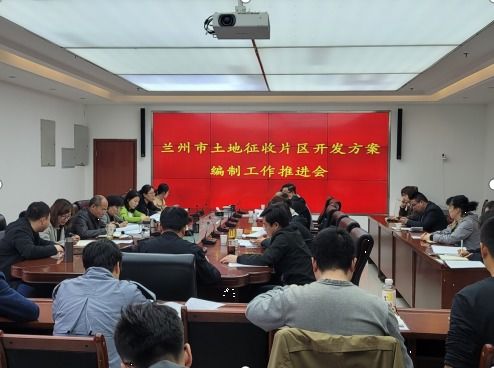 兰州市土地征收成片开发方案编制工作推进会召开