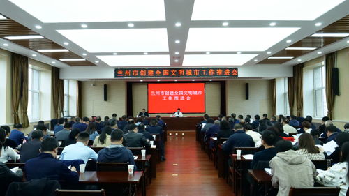 全市全国文明城市创建工作推进会议召开
