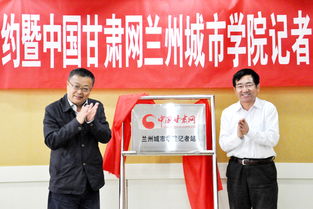 中国甘肃网兰州城市学院记者站揭牌成立
