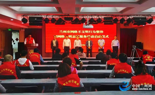 必看 兰州市网络不文明行为整治暨网络文明志愿服务活动启动