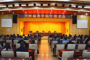 兰州城市学院召开干部大会