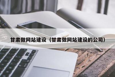 甘肃做网站建设(甘肃做网站建设的公司)