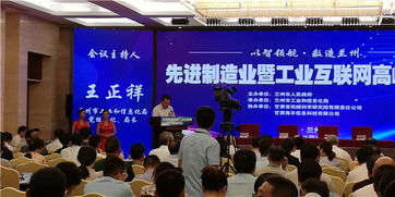 兰州市举行先进制造业暨工业互联网高峰论坛