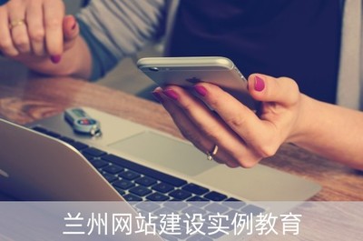 兰州网站建设实例教育(兰州做网站 咨询兰州做网站公司)