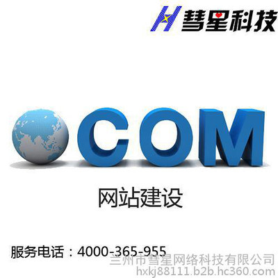 【兰州网站维护公司|兰州市彗星科技】价格_厂家_图片