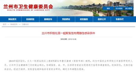 关注 | 兰州卫健委通报布病感染事件:65人血清学阳性