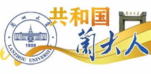 省内28支学校国旗队齐聚兰大深挖国旗文化内涵