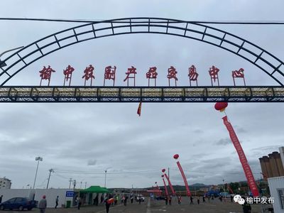 兰州市榆中县政府网站 人居环境 榆中县农副产品交易中心开始试营业