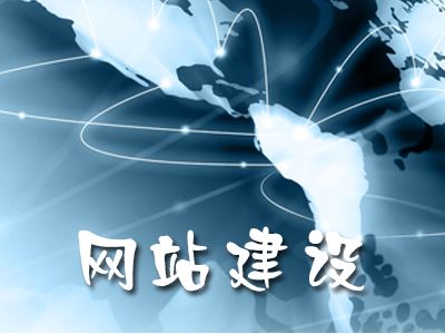 教你几点网站建设的小诀窍