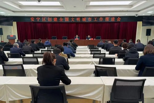 兰州市安宁区召开创建全国文明城市工作推进会