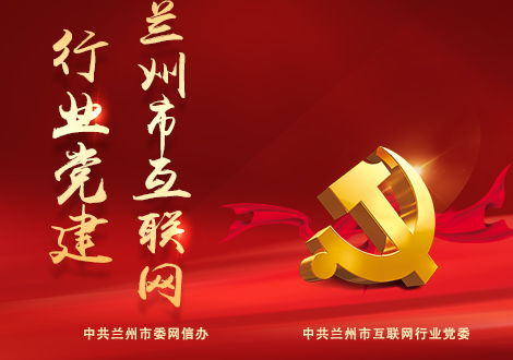 兰州市 互联网行业党建学习 小程序即将上线运行