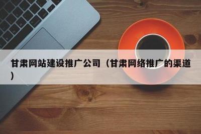 网络推广兰州哪家公司好下载_网络推广兰州哪家公司好推荐(2025年01月测评)