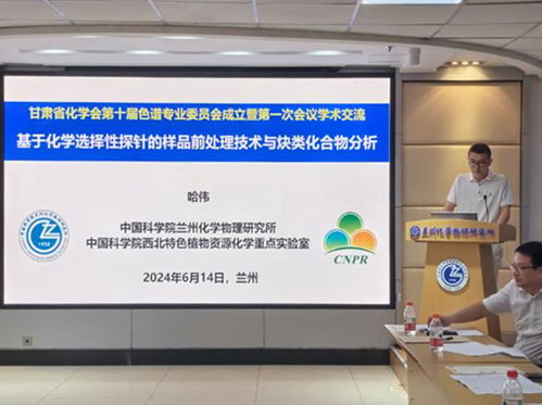 甘肃省化学会第十届色谱专委会成立大会在兰州化物所召开