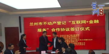 兰州市正式签约启动不动产登记“互联网+金融服务”，本地网站建设迎来新机遇